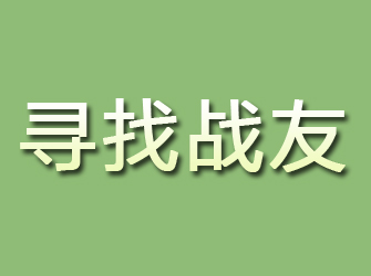 西塞山寻找战友